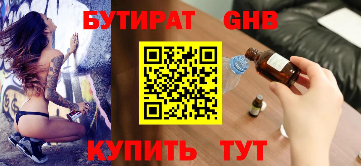 БУТИРАТ оксибутират  Вход с VPN  Прокопьевск 