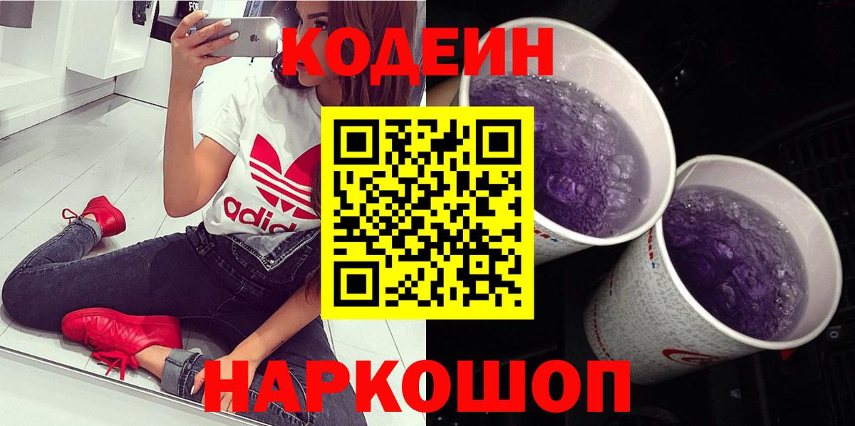 Кодеин Purple Drank Прокопьевск