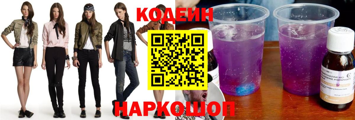 Codein напиток Lean (лин)  Кодеиновый сироп Lean Purple Drank  Прокопьевск  Вход с VPN 